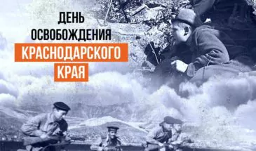 Вениамин Кондратьев поздравил жителей Кубани с Днём освобождения Краснодарского края от немецко-фашистских захватчиков