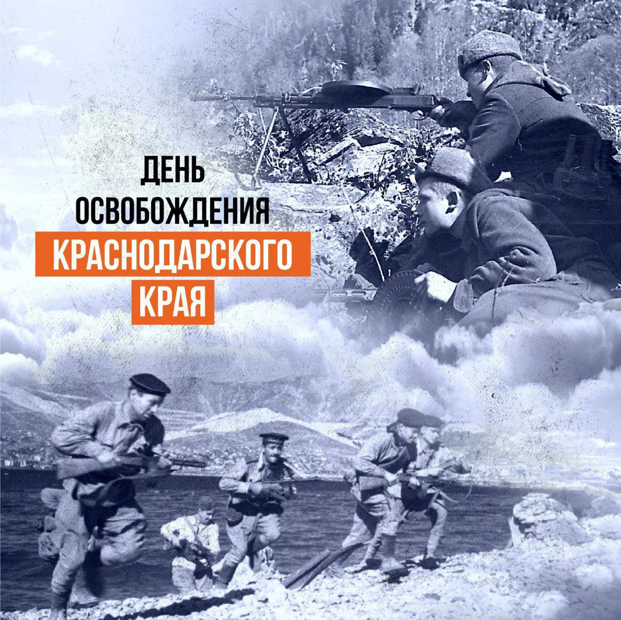 Вениамин Кондратьев поздравил жителей Кубани с Днём освобождения Краснодарского края от немецко-фашистских захватчиков