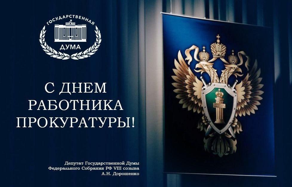 Депутат Государственной Думы А.Н. Дорошенко поздравил работников прокуратуры