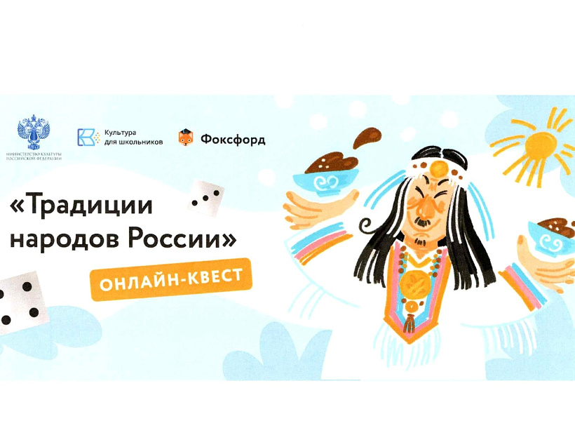 Школьники Краснодарского края могут пройти образовательный онлайн-квест «Традиции народов России»