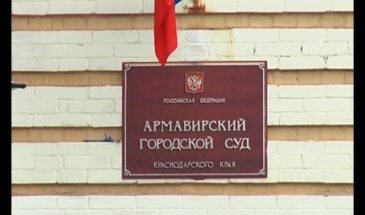 В Армавирском городском суде приостановили личный прием граждан