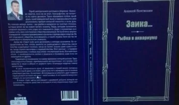 Книга «Заика… Рыбка в аквариуме» армавирца Алексея Пентюшина вышла в издательстве Санкт-Петербурга «Супер» 