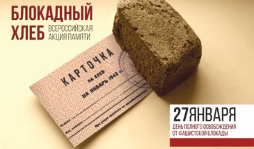 В России стартовала акция памяти «Блокадный хлеб», посвященная Дню полного освобождения Ленинграда от фашистской блокады