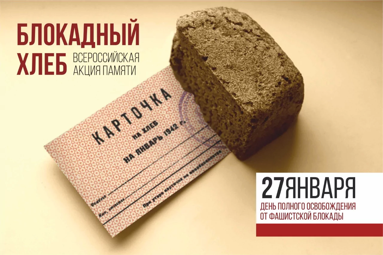 В России стартовала акция памяти «Блокадный хлеб», посвященная Дню полного освобождения Ленинграда от фашистской блокады