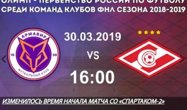 ФК «Армавир» встретится с командой «Спартак-2»