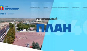 У жителей Армавира появилась возможность внести свои предложения по изменениям в генеральный план города