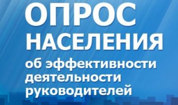 Опрос населения об эффективности деятельности руководителей органов местного самоуправления муниципальных образований Краснодарского края