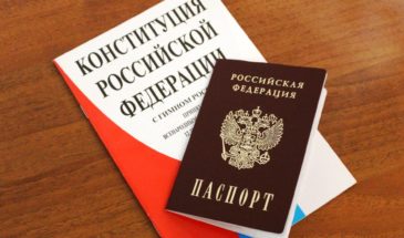 Конституция вместе с паспортом