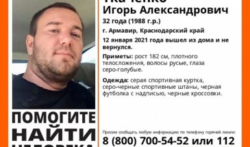 В Армавире объявили пропавшим 32-летнего местного жителя