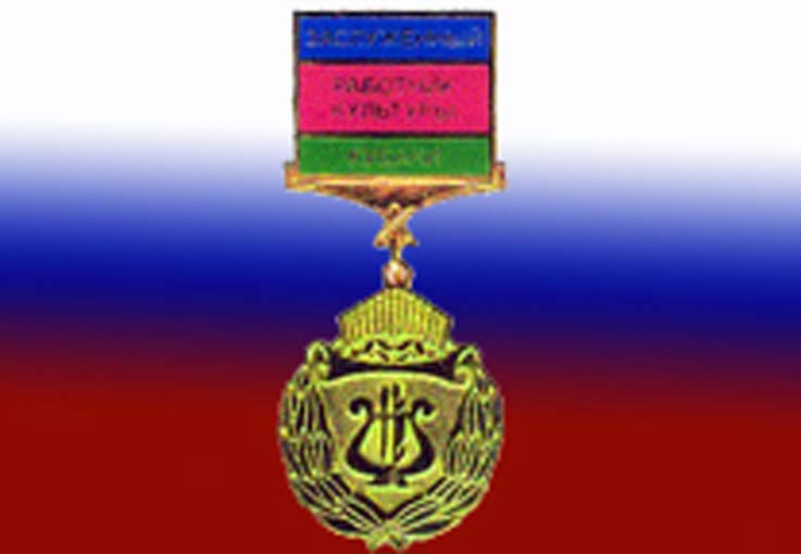Званий «Заслуженный артист Кубани» и «Заслуженный работник Кубани» удостоены четыре армавирских работника культуры