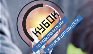 Кубанские предприятия поборются за Кубок по рационализации и производительности