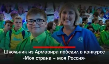 Армавирский школьник Владимир Матюшкин победил во Всероссийском конкурсе «Моя страна – моя Россия»