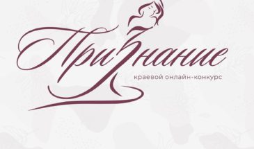 Восемь жительниц Армавира участвуют в конкурсе «Признание»