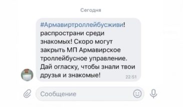 Армавирцы запустили акцию поддержки городскому троллейбусу