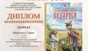 Рисунок армавирской школьницы Софьи Морозовой украсит книгу «Сказки Беларуси»