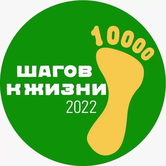 Жители города могут присоединиться к Всероссийской акции “10 000 шагов к жизни”