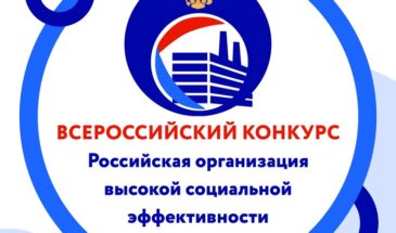 На Кубани стартовал региональный этап всероссийского конкурса «Российская организация высокой социальной эффективности»