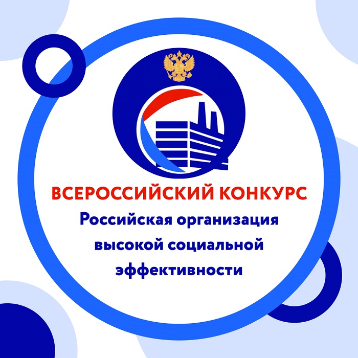 На Кубани стартовал региональный этап всероссийского конкурса «Российская организация высокой социальной эффективности»