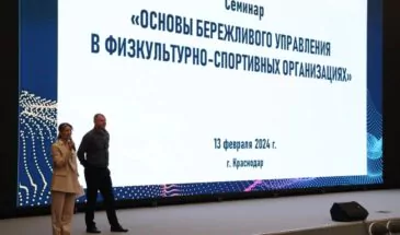 В Краснодаре провели семинар по внедрению бережливых технологий в сфере физкультуры и спорта