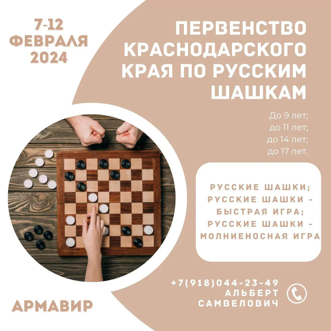 Впервые в Армавире состоятся региональные состязания по русским шашкам