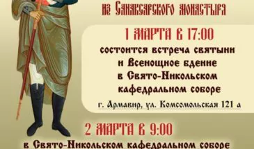 Ковчег с частицей мощей святого праведного Феодора Ушакова прибудет в Армавир