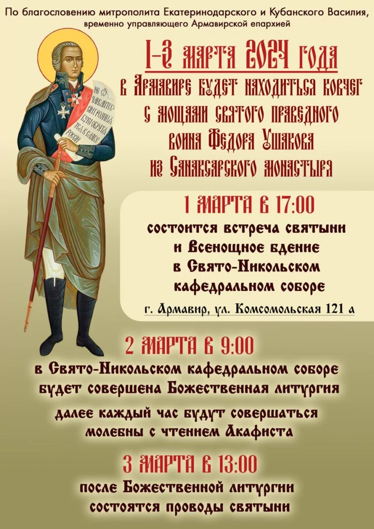 Ковчег с частицей мощей святого праведного Феодора Ушакова прибудет в Армавир