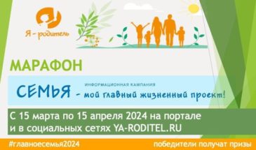 Как стать участником марафона #главноесемья2024 и выиграть приз?