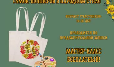 Мастер-класс по росписи холщовых сумок в народном стиле пройдёт в Армавирском краеведческом музее