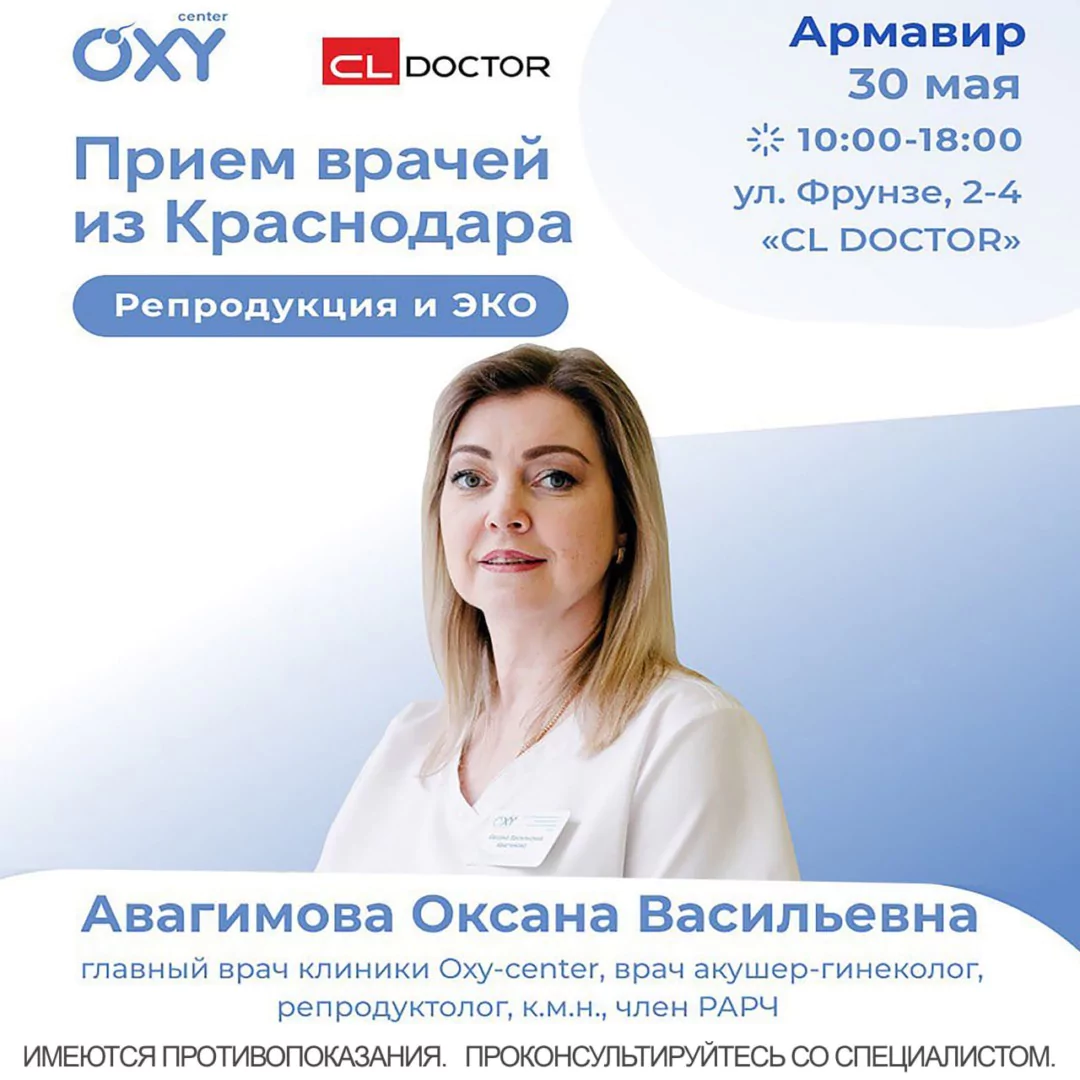 30 мая врач-репродуктолог из Краснодара проведёт приём в Армавире