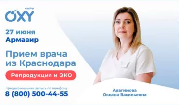 27 июня врач-репродуктолог из Краснодара проведёт приём в Армавире