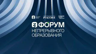 Первый форум непрерывного образования проведут на выставке «Россия»