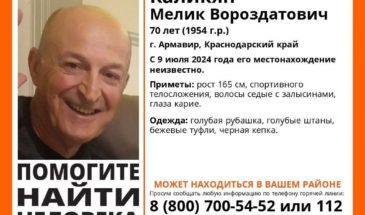 Пропал человек. В Армавире ищут Мелика Вороздатовича Каликяна