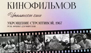 В пятничный вечер в Горпарке можно посмотреть фильм «Укрощение строптивой» 1967 года