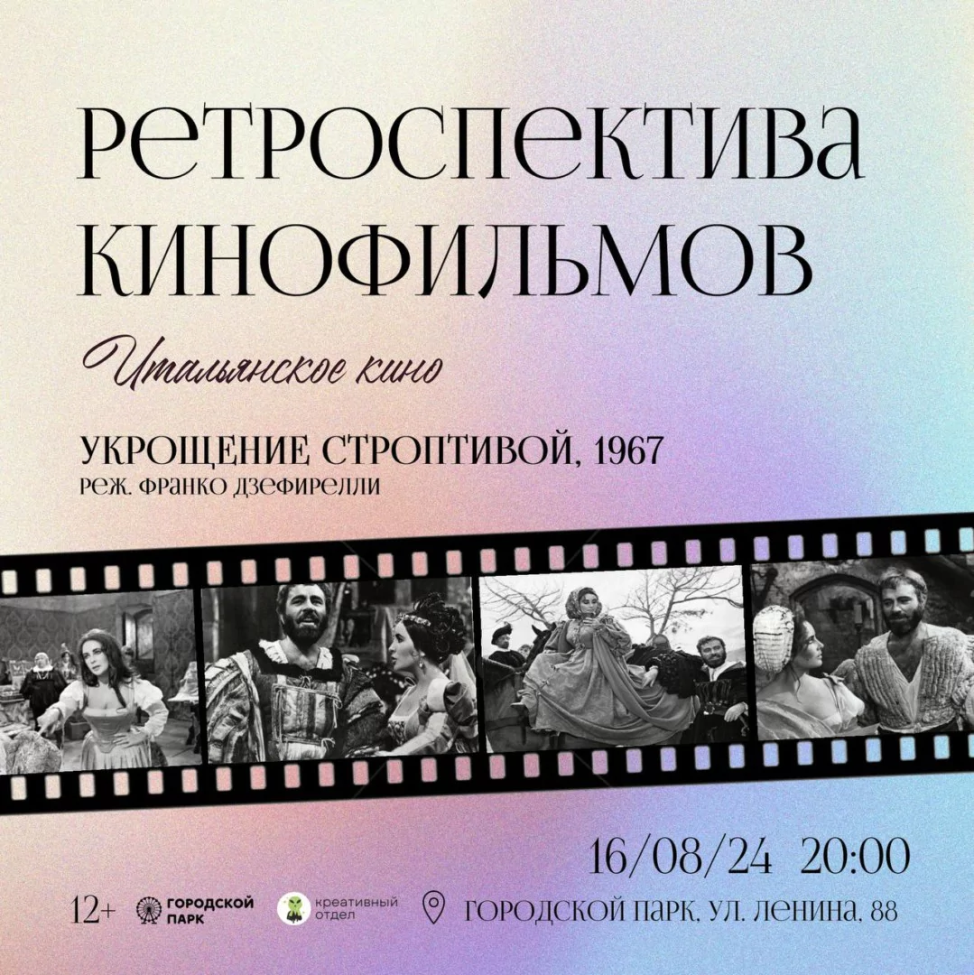 В пятничный вечер в Горпарке можно посмотреть фильм «Укрощение строптивой» 1967 года