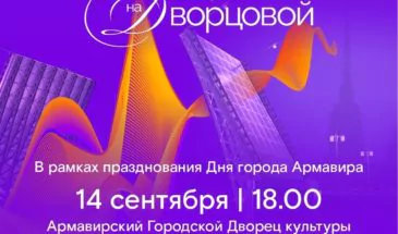 Завтра, 14 сентября, армавирцам покажут грандиозное музыкальное шоу «Классика на Дворцовой»