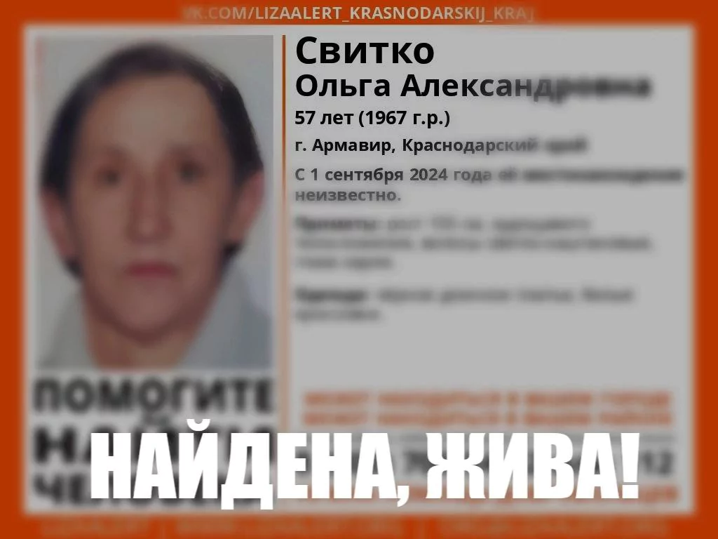 Ольга Свитко, пропавшая 1 сентября, найдена