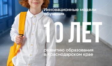 За последнее десятилетие система образования Кубани претерпела значительные изменения