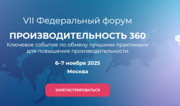 Представителей Кубани приглашают принять участие в VII федеральном форуме «Производительность 360»