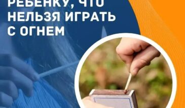 Детская шалость с огнем может обернуться трагедией