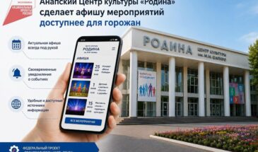 Анапский Центр культуры «Родина» сделает афишу мероприятий доступнее для горожан