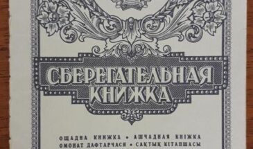 Можно ли получить деньги с советского вклада?