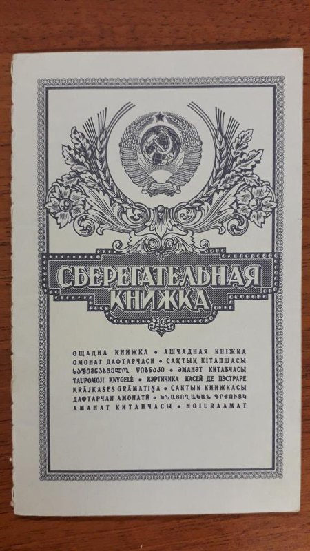 Можно ли получить деньги с советского вклада?